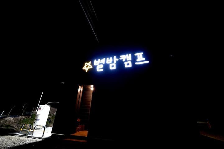 별밤캠프