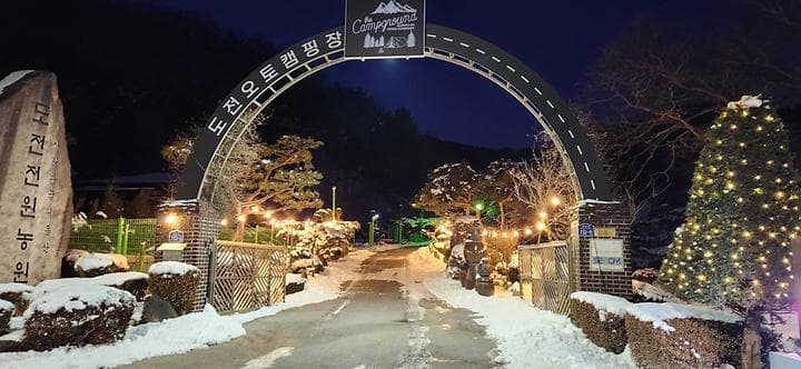 도전캠핑장