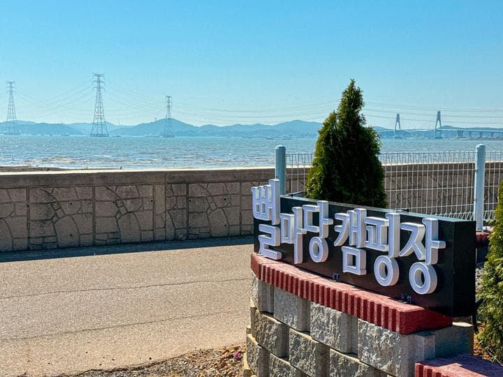 뻘마당캠핑장