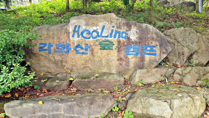 각화산캠핑장