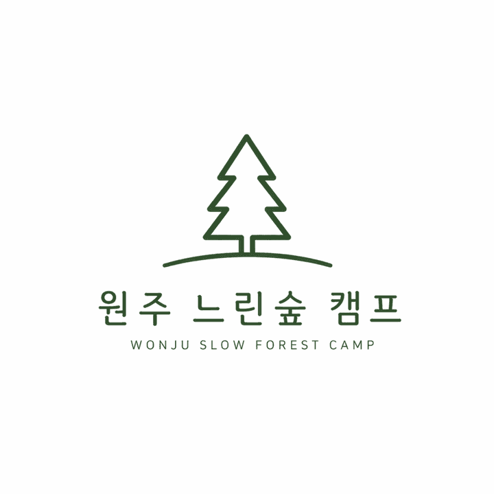 원주느린숲캠프