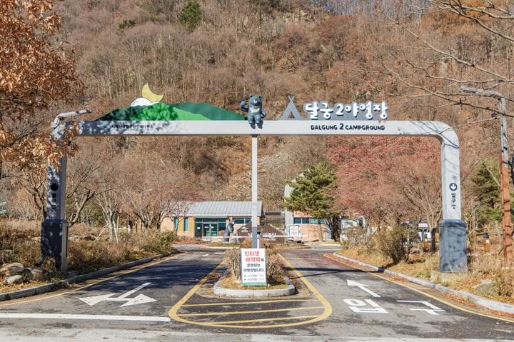 달궁자동차야영장