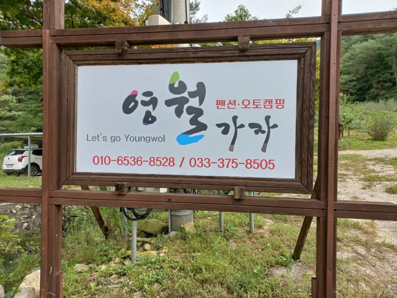 영월가자 펜션&캠핑장 이미지 3