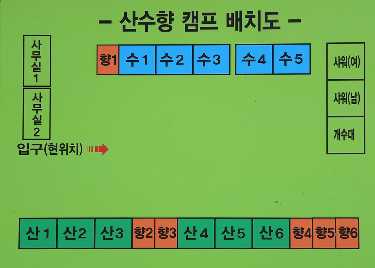 산수향 야영장