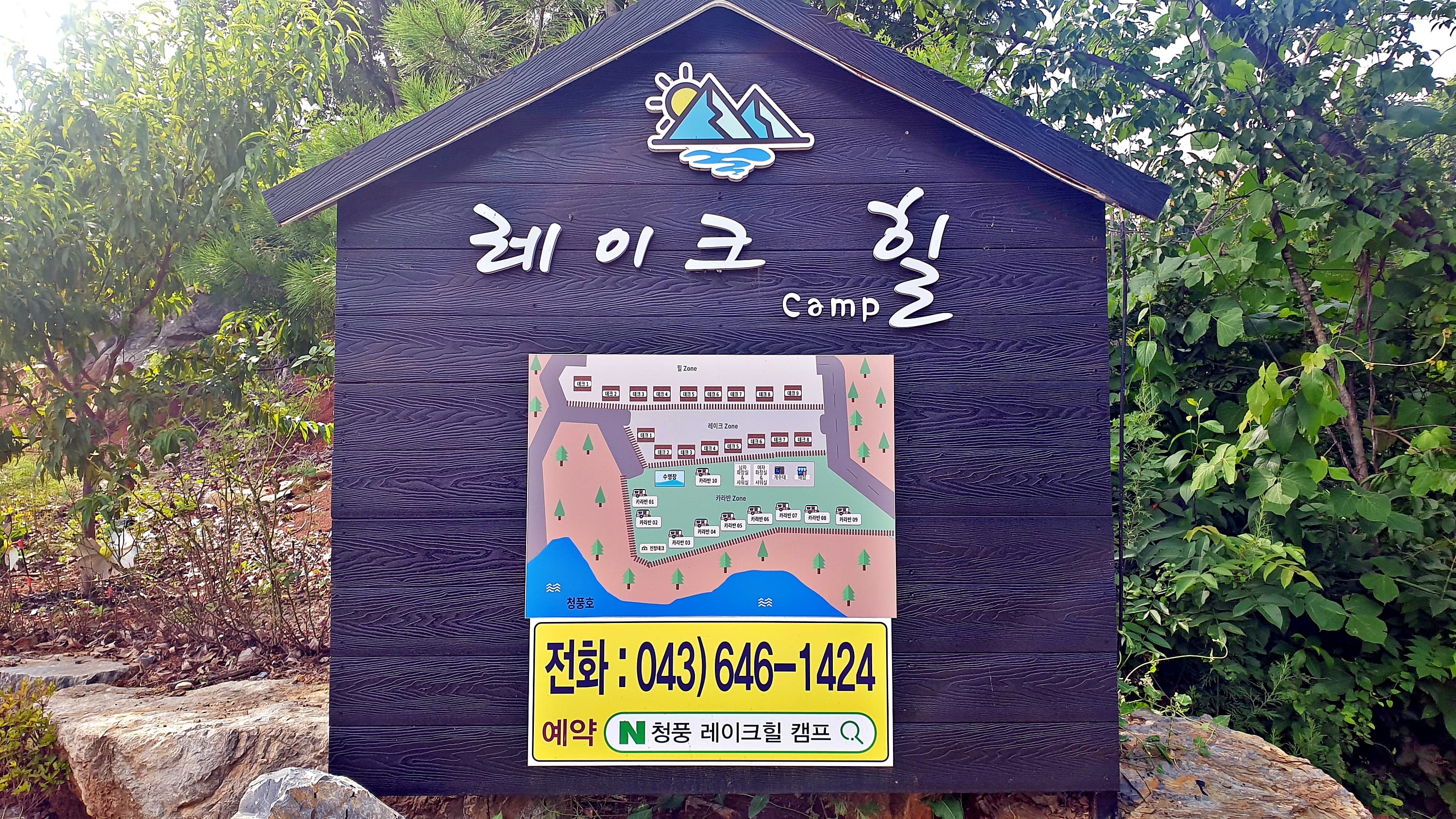 레이크힐 캠프