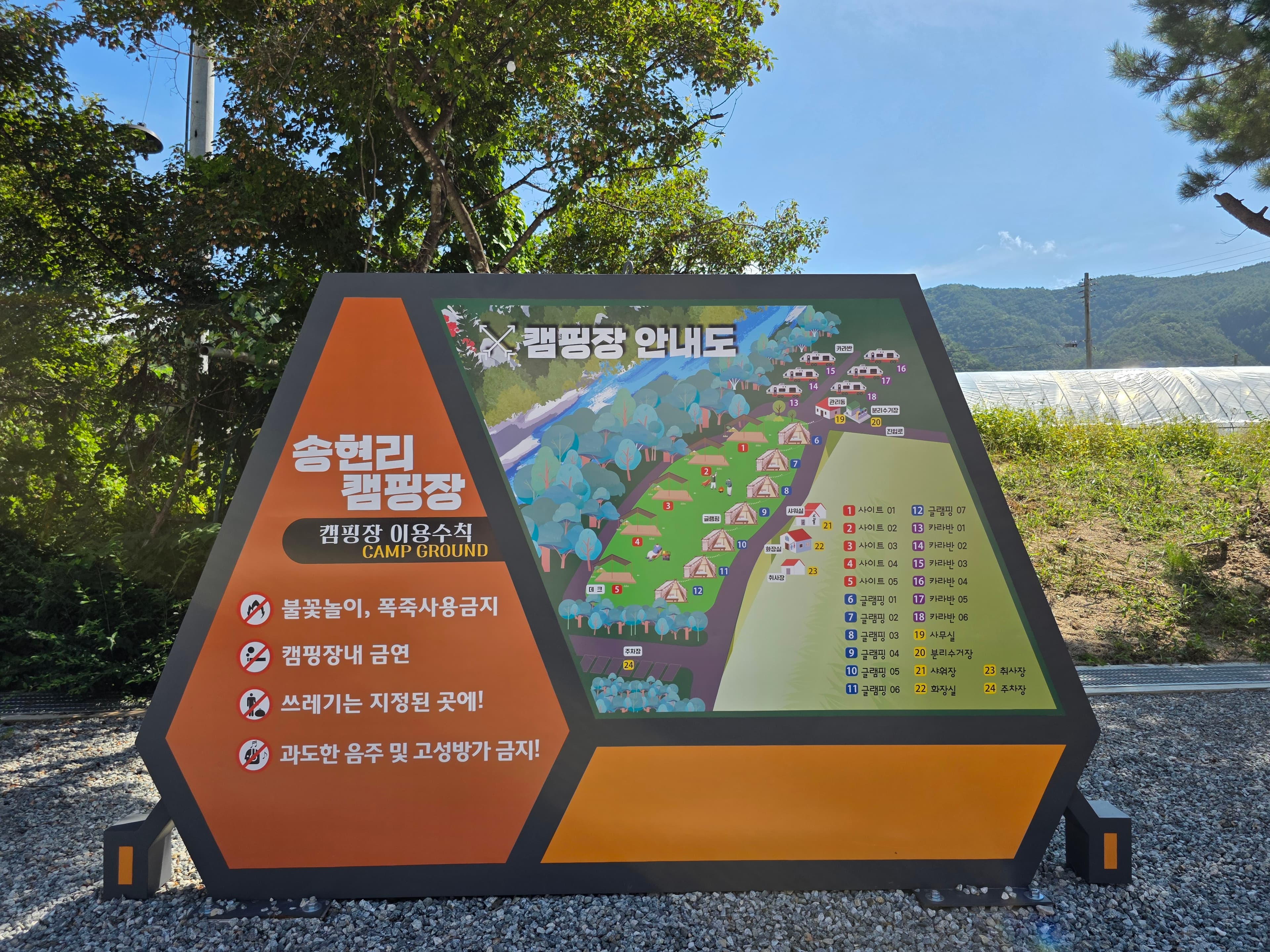 방산면 송현리 캠핑장